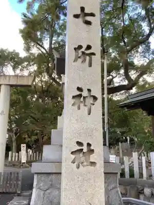七所神社のその他建物