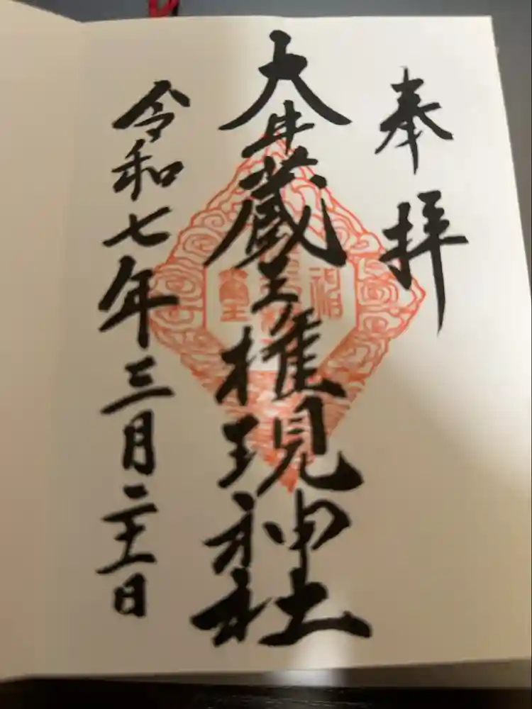 大井蔵王権現神社の御朱印