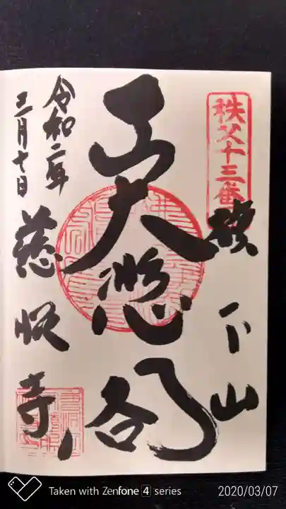 秩父札所十三番 慈眼寺の御朱印