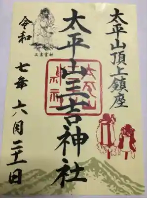 太平山三吉神社総本宮の御朱印