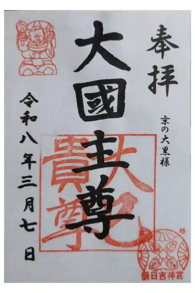 新日吉神宮の御朱印