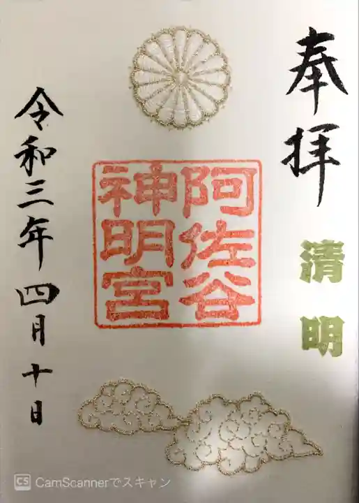 阿佐ヶ谷神明宮の御朱印