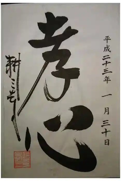 耕三寺の御朱印