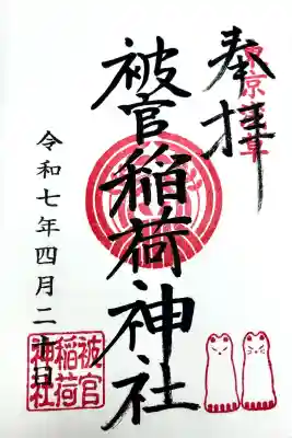 被官稲荷神社の御朱印