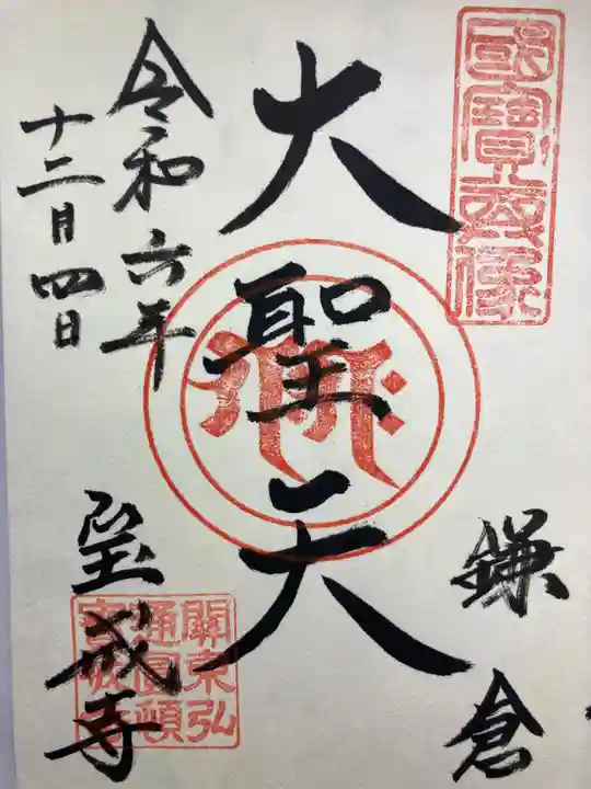 宝戒寺(神奈川県)