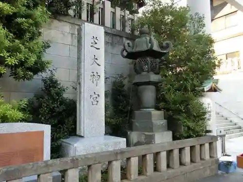 芝大神宮のその他建物