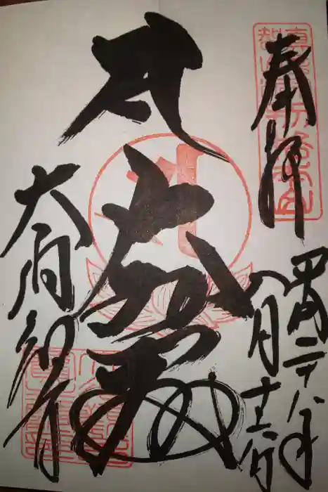大須観音 （北野山真福寺宝生院）の御朱印