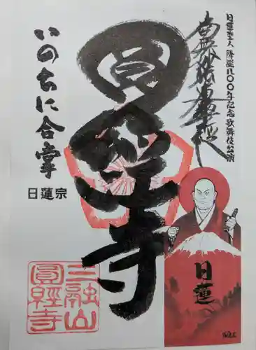 円経寺の御朱印