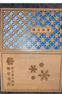 廣田神社～病厄除守護神～の御朱印帳