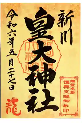 能登半島地震復興支援御朱印