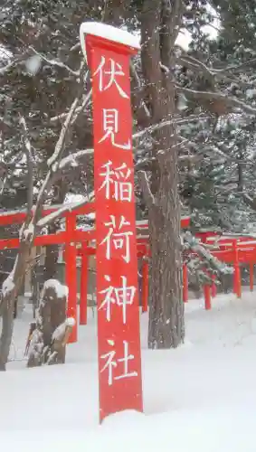 札幌伏見稲荷神社のその他建物