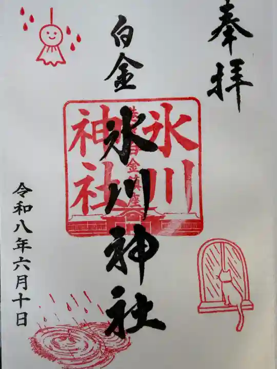 白金氷川神社の御朱印