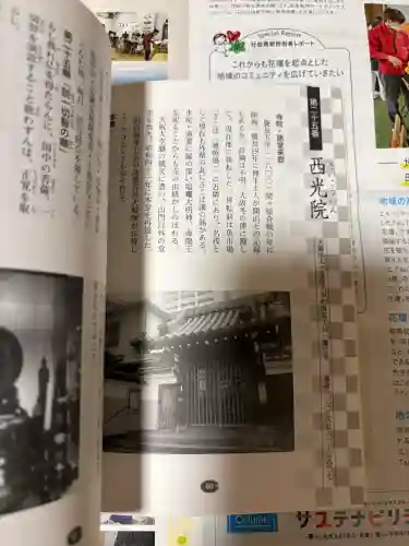 西光院の{uncategorized: "未分類", other: "その他", undefined: "問題あり", building: "その他建物", grave: "お墓", sacred_gate: "鳥居", guardian: "狛犬", statue: "像", buddha: "仏像", history: "歴史", nature: "自然", garden: "庭園", animal: "動物", pagoda: "塔", temizu: "手水舎", mountain_gate: "山門・神門", sanctuary: "本殿・本堂", subordinate: "末社・摂社", art: "芸術", scenery: "景色", jizo: "地蔵", ema: "絵馬", goshuin: "御朱印", omikuji: "おみくじ", items: "授与品その他", amulet: "お守り", goshuincho: "御朱印帳", eats: "食事", festival: "お祭り", votive_dance: "神楽", shichigosan: "七五三参", wedding: "結婚式", experience: "体験その他", initially: "初詣", around: "周辺", anti_infection: "感染症対策"}