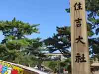 住吉大社のその他建物