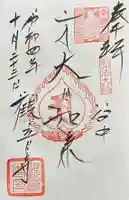 観音寺の御朱印