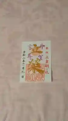 立皇嗣の礼の御朱印です。