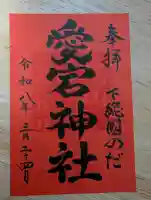 下総野田愛宕神社の御朱印