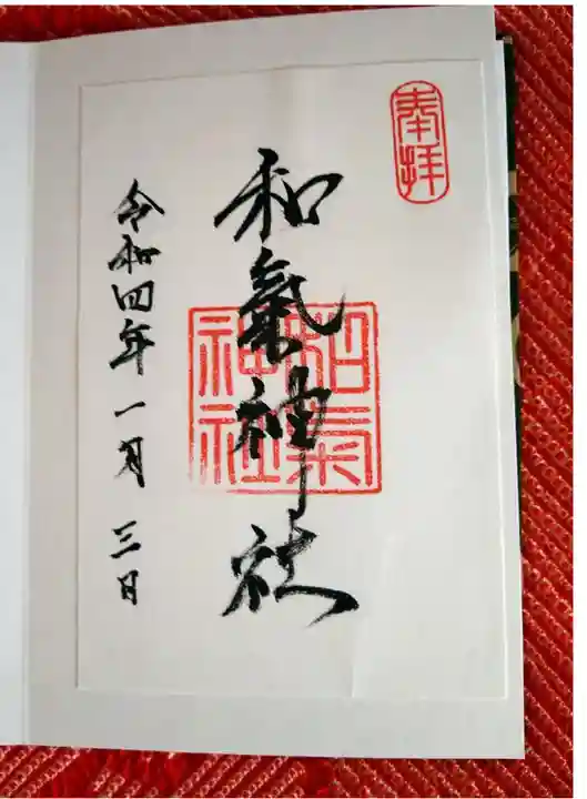 和氣神社の御朱印