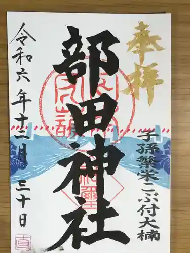 部田神社(静岡県)