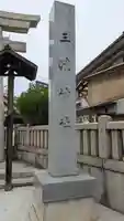三津神社(大阪府)