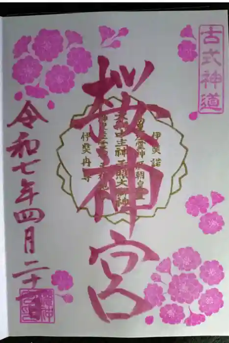 桜神宮の御朱印