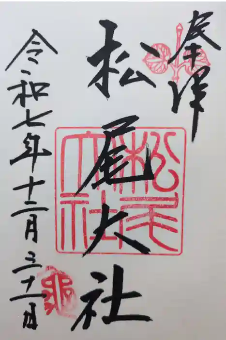 松尾大社の御朱印