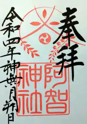 
御修築記念版御朱印



