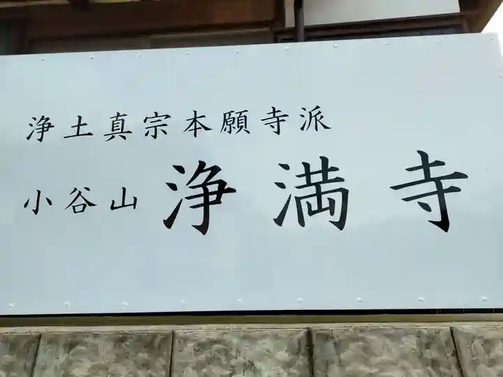 浄満寺(和歌山県)