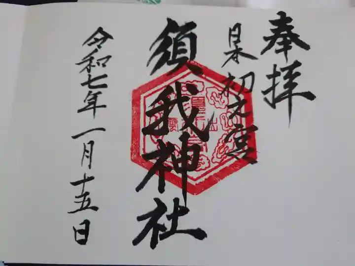 特別な御朱印帳には特別な御朱印を。
記念すべき最初の御朱印です。