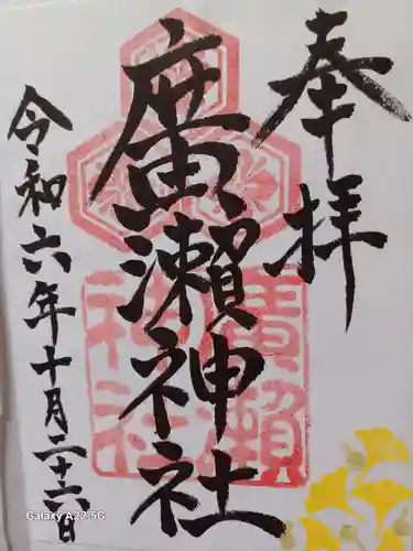 廣瀬神社の御朱印