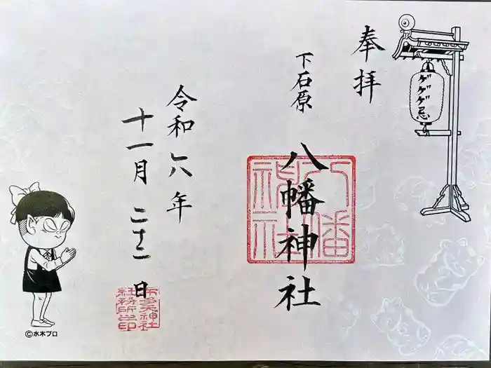 下石原八幡神社の御朱印