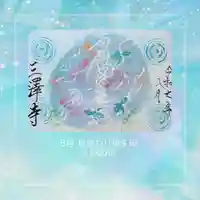 三澤寺(長野県)