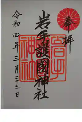 郵送で御朱印頂きました。