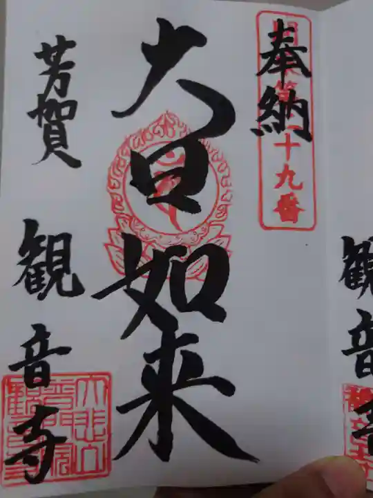 観音寺(栃木県)