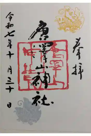 唐澤山神社の御朱印 2025年10月