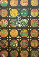 八幡神社松平東照宮の御朱印帳