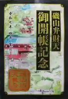 磯山弁財天の御朱印