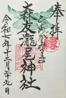 森友瀧尾神社の御朱印