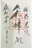 上杉神社の御朱印