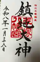 平塚八幡宮の御朱印