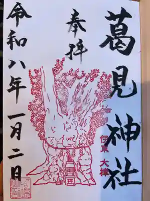 葛見神社(静岡県)