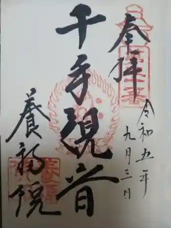 養福院(千手観音堂)の御朱印 2023年09月