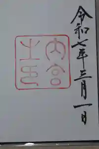 伊勢神宮内宮（皇大神宮）の御朱印