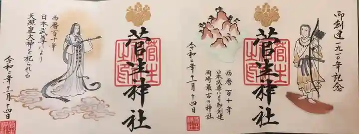 菅生神社の御朱印