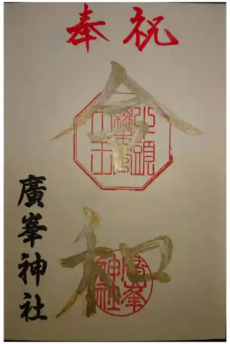 廣峯神社の御朱印