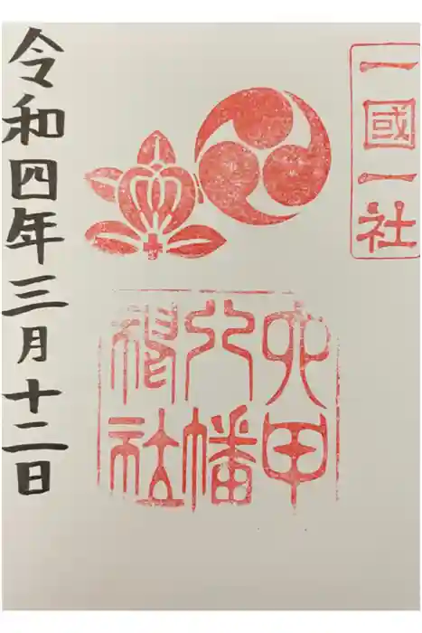 六甲八幡神社の御朱印