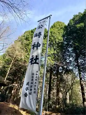 公時神社(神奈川県)