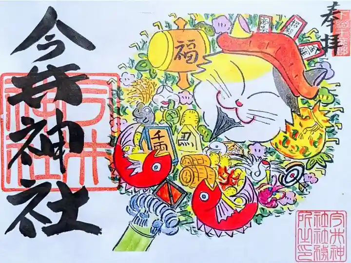 令和6年 月替り御朱印 11月
初穂料 500円