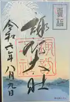 諏訪大社下社秋宮の御朱印