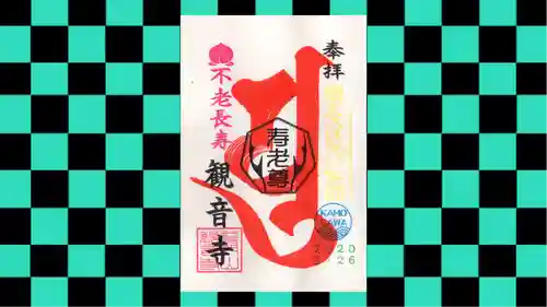 観音寺の御朱印